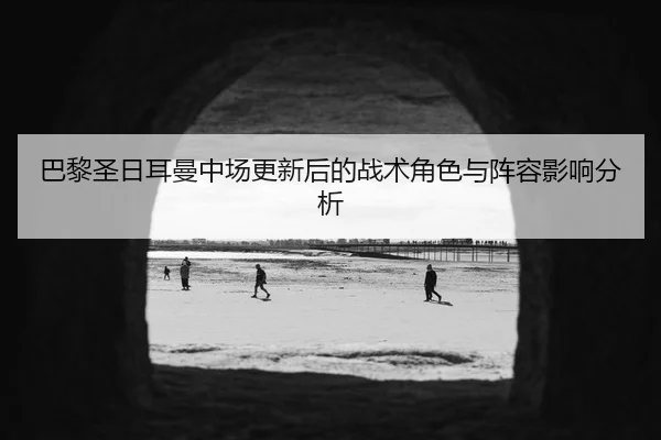 ba-li-sheng-ri-er-man-zhong-chang-geng-xin-hou-de-zhan-shu-jue-se-yu-zhen-rong-ying-xiang-fen-xi-2-705.jpg