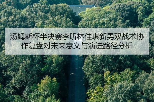 tang-mu-si-bei-ban-jue-sai-li-xin-lin-jia-qi-xin-nan-shuang-zhan-shu-xie-zuo-fu-pan-dui-wei-lai-yi-yi-yu-yan-jin-lu-2-146.jpg
