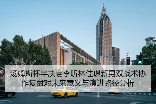 tang-mu-si-bei-ban-jue-sai-li-xin-lin-jia-qi-xin-nan-shuang-zhan-shu-xie-zuo-fu-pan-dui-wei-lai-yi-yi-yu-yan-jin-lu-1-642.jpg