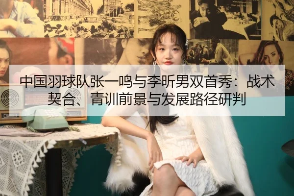 zhong-guo-yu-qiu-dui-zhang-yi-ming-yu-li-xin-nan-shuang-shou-xiu-zhan-shu-qi-he-qing-xun-qian-jing-yu-fa-zhan-lu-jing-2-589.jpg
