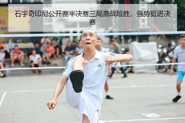 shi-yu-qi-yin-ni-gong-kai-sai-ban-jue-sai-san-ju-ji-zhan-xian-sheng-qiang-shi-ting-jin-jue-sai-1-838.jpg